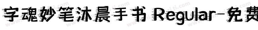 字魂妙笔沐晨手书 Regular字体转换